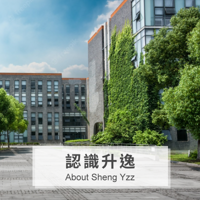 認識升逸 About Sheng Yzz